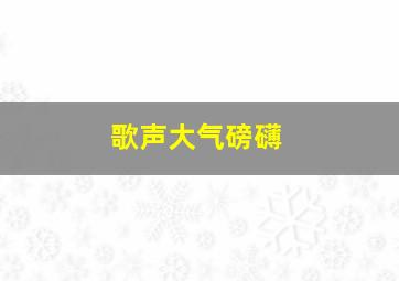 歌声大气磅礴