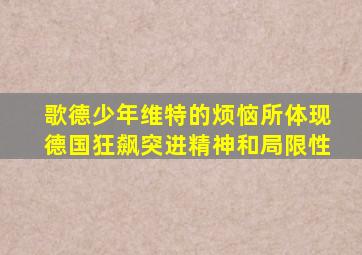 歌德少年维特的烦恼所体现德国狂飙突进精神和局限性