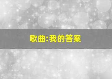 歌曲:我的答案