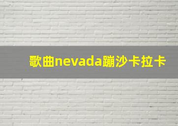 歌曲nevada蹦沙卡拉卡