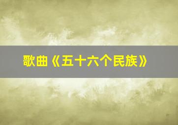 歌曲《五十六个民族》