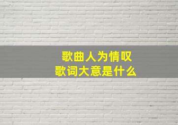 歌曲人为情叹歌词大意是什么