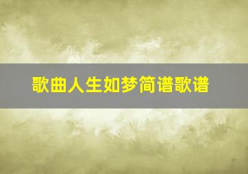 歌曲人生如梦简谱歌谱