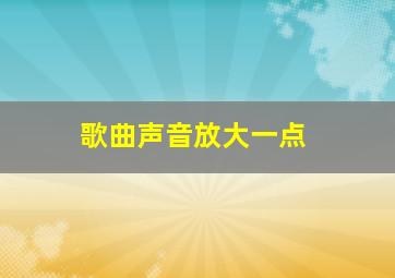 歌曲声音放大一点