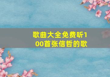 歌曲大全免费听100首张信哲的歌