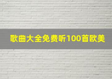 歌曲大全免费听100首欧美