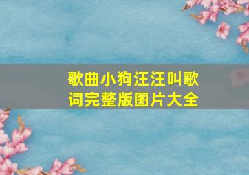 歌曲小狗汪汪叫歌词完整版图片大全