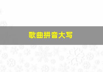 歌曲拼音大写