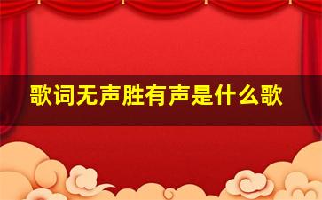 歌词无声胜有声是什么歌