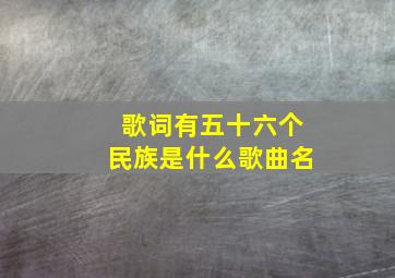 歌词有五十六个民族是什么歌曲名