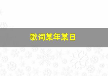 歌词某年某日