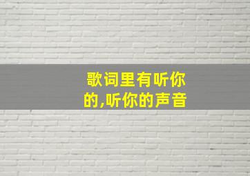 歌词里有听你的,听你的声音