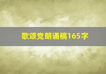 歌颂党朗诵稿165字