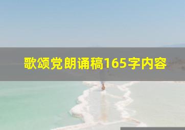 歌颂党朗诵稿165字内容