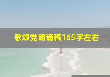 歌颂党朗诵稿165字左右