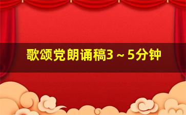 歌颂党朗诵稿3～5分钟