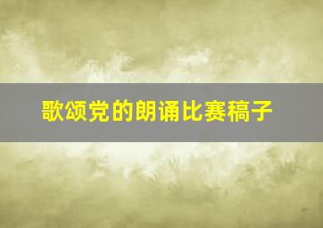 歌颂党的朗诵比赛稿子