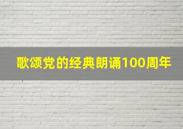 歌颂党的经典朗诵100周年