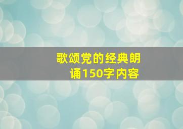 歌颂党的经典朗诵150字内容