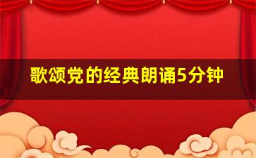 歌颂党的经典朗诵5分钟