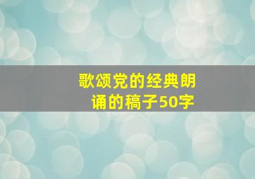 歌颂党的经典朗诵的稿子50字