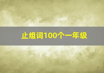 止组词100个一年级