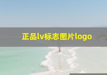 正品lv标志图片logo