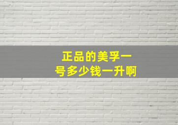 正品的美孚一号多少钱一升啊