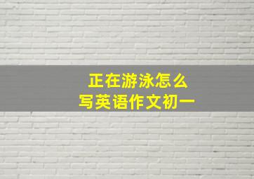 正在游泳怎么写英语作文初一