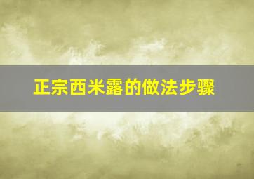 正宗西米露的做法步骤