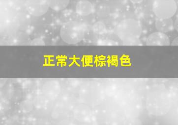 正常大便棕褐色