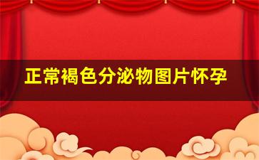 正常褐色分泌物图片怀孕