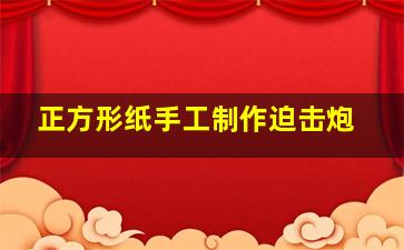 正方形纸手工制作迫击炮