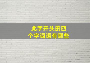 此字开头的四个字词语有哪些