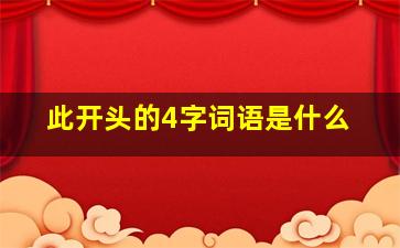 此开头的4字词语是什么