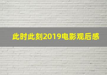 此时此刻2019电影观后感