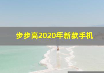 步步高2020年新款手机