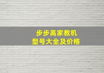 步步高家教机型号大全及价格