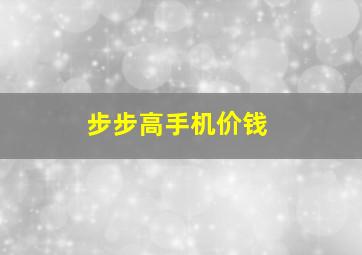 步步高手机价钱