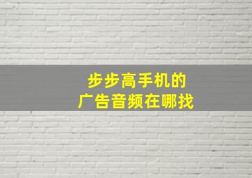 步步高手机的广告音频在哪找