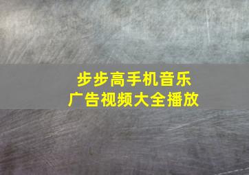 步步高手机音乐广告视频大全播放