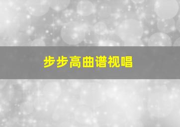 步步高曲谱视唱