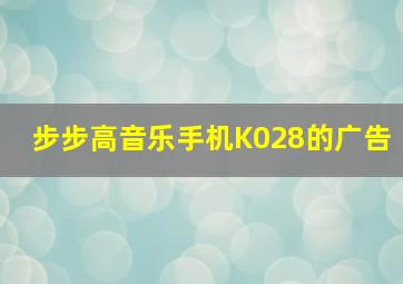 步步高音乐手机K028的广告