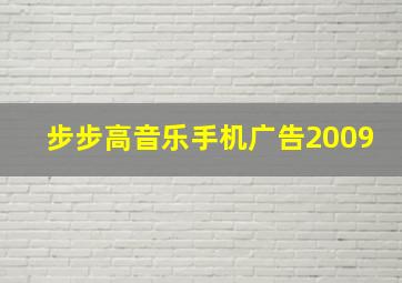 步步高音乐手机广告2009