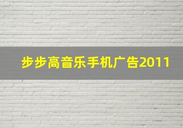 步步高音乐手机广告2011