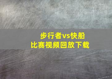 步行者vs快船比赛视频回放下载