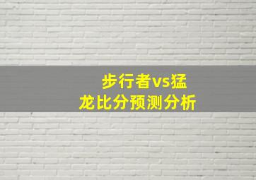 步行者vs猛龙比分预测分析