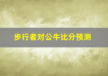 步行者对公牛比分预测