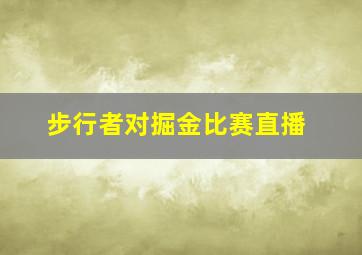 步行者对掘金比赛直播