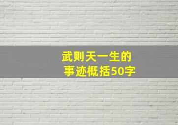 武则天一生的事迹概括50字